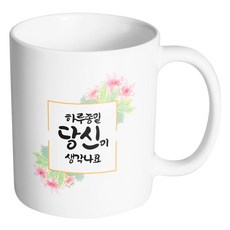 핸드팩토리 오렌지플라워프레임 하루종일 당신이 생각나요 머그컵 330ml, 내부 화이트, 1개