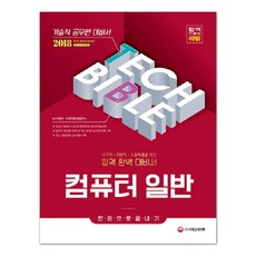 2018 技術職公務員電腦概論一本通 ： 國家級.地方級.高中畢業生錄用 合格完美備考書 修訂版, 時代考試企劃