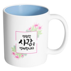 핸드팩토리 마젠타플라워프레임 영원한 사랑을 맹세합니다 머그컵, 내부 파스텔 블루, 1개