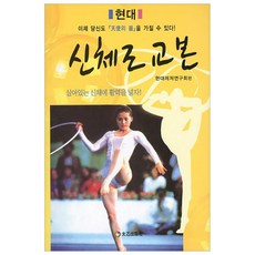 신체조 교본(현대), 태을출판사