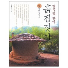 일주일 만에 흙집짓기 : 원형흙집짓기 2판, 시골생활