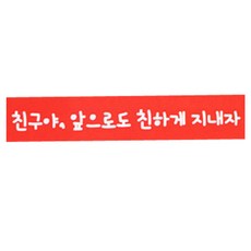 황씨네도시락 빨강띠지 친구야 앞으로 친하게 지내자 스티커, 혼합 색상, 120개입