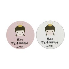 황씨네도시락 왕관걸 친구야 생일 축하해줘서 고마워 스티커 핑크 60p + 화이트 60p, 혼합 색상, 1세트