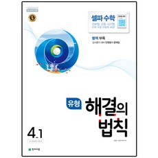 유형 해결의 법칙 셀파 초등 수학 4-1, 천재교육, 초등4학년