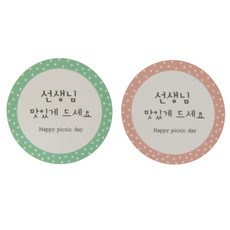 Hwangssinaedosirak 老師請好好享用圓形飯盒貼紙 粉色 45入+薄荷色 45入, 1套, 混色