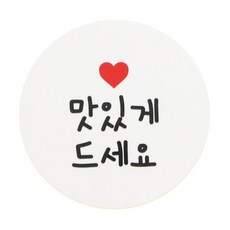 황씨네도시락 화이트원형 도시락스티커, 맛있게드세요, 160개