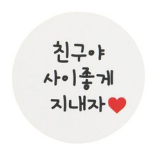 황씨네도시락 화이트원형 도시락스티커, 친구야사이좋게지내자, 160개