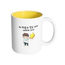 핸드팩토리 별 따는 소년 저 하늘의 별을 따서 너에게 보내 머그컵 330ml, 내부옐로우, 1개