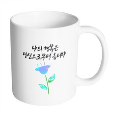 HAND-FACTORY 藍色鬱金香 我的幸福來自於你 馬克杯, 1個, 內部白色