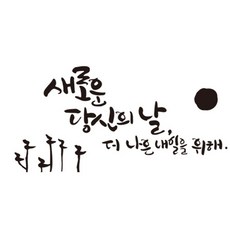 디자인엠 새로운날 캘리그라피 스티커, 블랙