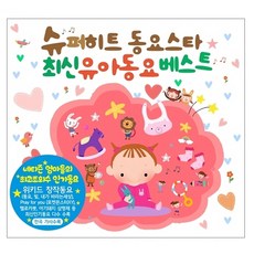 슈퍼히트 동요스타 최신 유아동요 베스트, 2CD