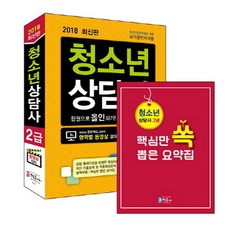2018 청소년상담사 2급 한권으로 올인하기 : 한국산업인력공단 시행 국가공인자격증, 정훈사