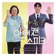 O.S.T - 아이 캔 스피크 MUSIC BY 이동준, 1CD