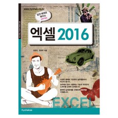 엑셀 2016, 교학사