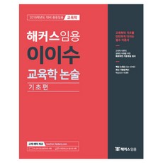 HACKERS 2019 任用 李二洙 教育學 論述 基礎篇
