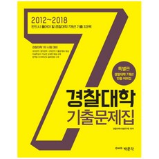 경찰대학 7개년 기출문제집 : 2012~2018 반드시 풀어야 할 경찰대학 7개년 기출, 박문각