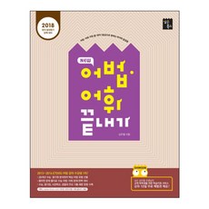 2018 New 어법 어휘 끝내기 영어 : 2018 영어절대평가 완벽 대비, 심슨북스, 영어영역