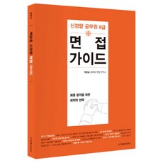 백광훈 신경향 공무원 9급 면접가이드 : 신경향 공무원 9급, 에스티유니타스