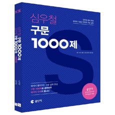 심우철 구문 1000제 + 구문분석집 세트 : 9급 7급 경찰 소방 공무원 대비, 심슨영어사