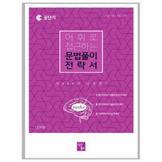 공단기 어휘로 접근하는 문법풀이 전략서 : 9급 7급 경찰 소방, 심슨북스