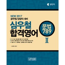 ShimsonBooks 2017 沈宇哲 合格英語 2 文法 789 ： 公務員 警察職 準備