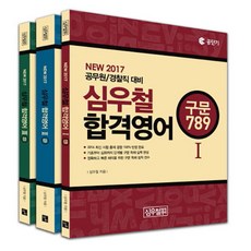 2017 沈雨哲合格英語 789 套組 ： 公職短期公務員警察職對策, 辛森圖書