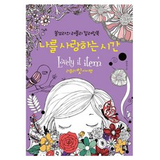 나를 사랑하는 시간:쏠쏘라의 러블리 컬러링북 | 러블리 잇 아이템, 소울, 박현진