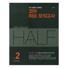 StnBooks Core English 金採煥的 Core 半模擬考試 2
