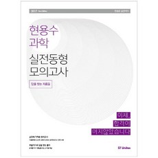 2017 현용수 과학 실전동형 모의고사 : 답을 찾는 지름길 5판, 에스티유니타스