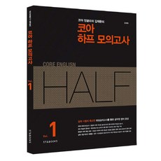 StnBooks Core English 金採煥的 Core 半模擬測驗 1
