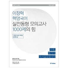2017 李政赫 革命國語 實戰同型模擬考試 1000題的力量 ： 50次實戰演練 合格之路 第2版, ST Unitas