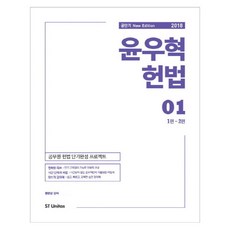 2018 尹宇赫 憲法套書, ST Unitas