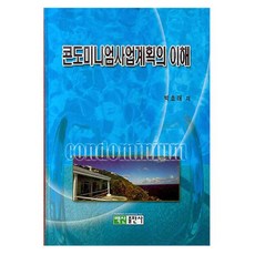 콘도미니엄사업계획의 이해 양장본, 백산출판사, 박호래