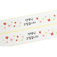 황씨네도시락 꽃 선생님 고맙습니다 띠지 스티커, 혼합 색상, 120개입