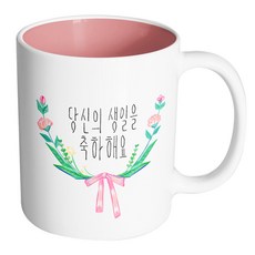 핸드팩토리 리본 앤드 플라워 당신의 생일을 축하해요 머그컵, 내부 파스텔 핑크, 1개