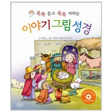 쏙쏙 듣고 쑥쑥 자라는이야기 그림 성경, 유종남, 선한청지기