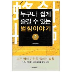 누구나 쉽게 즐길 수 있는벌침이야기 2, 모드공짜출판사