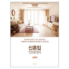 신혼집 인테리어 : 북유럽부터 빈티지 모던 내추럴까지 10평에서 30평대에 꾸민 행복이 가득한 집, 나무수