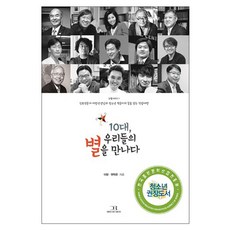 10대 우리들의 별을 만나다:진로전문가 이랑선생님과 청소년 혁준이의 꿈을 찾는 직업여행, 드림리치, 이랑, 권혁준