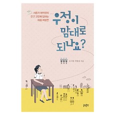 友誼能隨心所欲嗎?：為青春期女生的交友煩惱解答的心靈處方箋, Geuldam出版, 文智賢, 朴賢慶