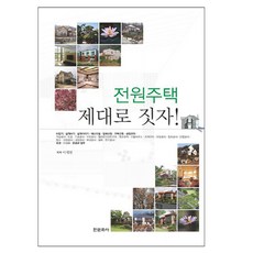 蓋一棟理想的鄉間別墅, 李在憲, 韓文化社