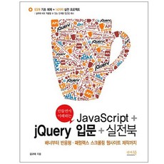 만들면서 이해하는 JavaScript + jQuery 입문 + 실전북 : 배너부터 반응형 패럴랙스 스크롤링 웹사이트 제작까지, 앤써북