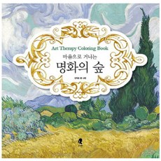 Geuyeoreum 用心靈漫步在名畫森林： 藝術治療著色書, 金在雲