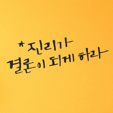 1AM 書法室內設計重點貼紙 真理即是結論, 深灰
