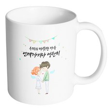 핸드팩토리 천사날개커플 우리의 따뜻한마음 언제까지나 영원히 머그컵 330ml, 내부화이트, 1개