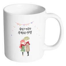 핸드팩토리 레드머플러커플 즐겁고 행복한 우리의 사랑 머그컵, 내부 화이트, 1개