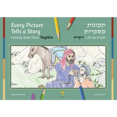 Every Picture Tells a Story Coloring Book Three: Vayikra Paperback, Menorah