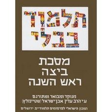 The Steinsaltz Talmud Bavli: Tractate Beitza & Rosh Hashana Large Paperback, Koren Publishers