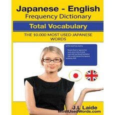 Japanese English Frequency Dictionary - Total Vocabulary: 10000 Most Used Japanese Words Paperback, Createspace Independent Publishing Platform