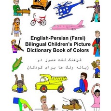 English-Persian/Farsi Bilingual Children's Picture Dictionary Book of Colors Paperback, Createspace Independent Publishing Platform